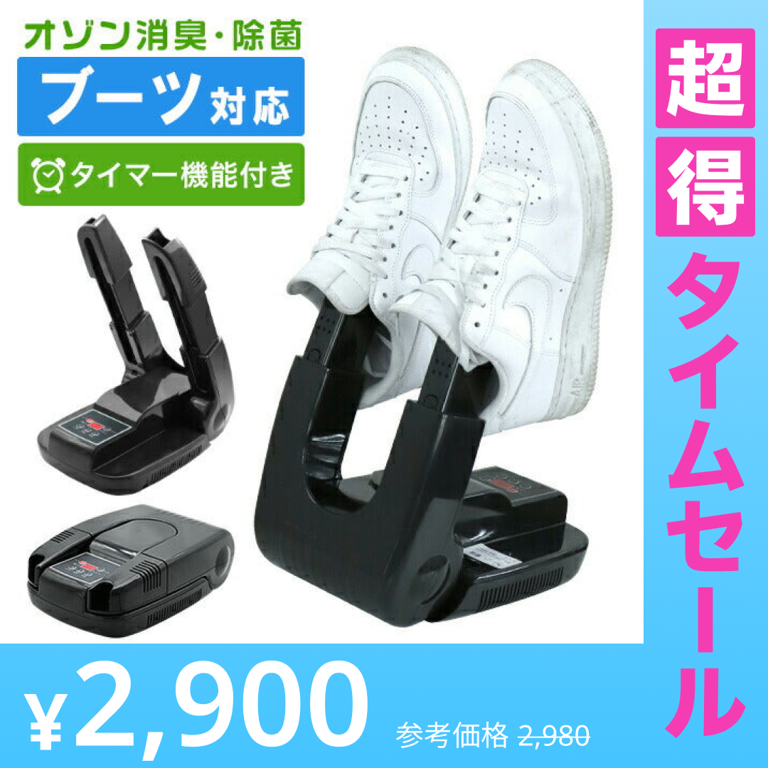 【超得ハイパーSALE】靴 乾燥機 くつ乾燥機 ブーツ 靴 乾燥 消臭 除菌 靴 シューズ スニーカー 長靴 スノーブーツ 上靴 手袋 オゾン除菌 タイマー付き コンパクト 軽量 除湿 消臭 湿気対策 靴 洗濯 靴乾燥 小型乾燥機 温風 シューズドライヤー におい防止
