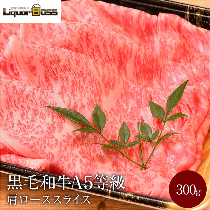 すき焼き すき焼き肉 黒毛和牛 A5等級 霜降り 肩ロース スライス クラシタロース 300g お返し お取り寄せ お取り寄せグルメ グルメ 和牛 焼肉 焼き肉 冷凍 内祝い プレゼント 送料無料 お中元 御中元 ギフト
