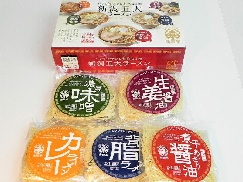 【麺類 ラーメン 新潟5大ラーメン】新潟県 三条市 想樹新潟5大ラーメン 5つの味詰合せ110g5袋 スープ付き 電磁レンジで調理送料無料【贈り物 贈答品 ギフト】