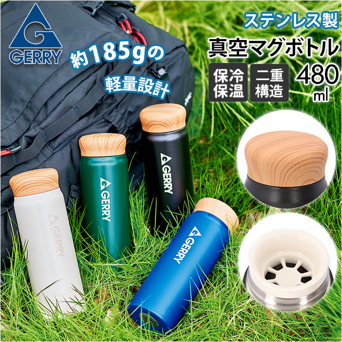 【アイボリー・マグボトル】 ジェリー GERRY マグボトル 通販 ステンレス 真空 480ml 水筒 保温 保冷 軽量 木目調 蓋 ブランド 軽い シンプル 魔法瓶 カジュアル アウトドア