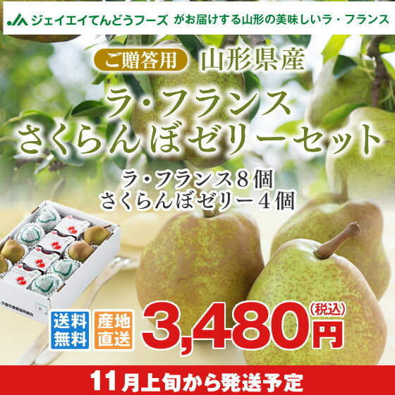 果物 ギフト 送料無料 山形県産 ラフランス＆さくらんぼゼリーセット(ラフランス8個＆さくらんぼゼリー4個)のし対応 お歳暮 ※一部地域は別途送料追加 n22