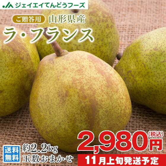 ギフト 送料無料 山形県産洋梨ラフランス約2kg(Lサイズ・8玉) のし対応 お歳暮 ※九州・沖縄・一部離島を除く rf18
