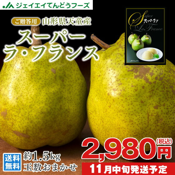 ギフト 送料無料 山形県天童産洋梨スーパーラフランス約1.5kg(2L・6玉入り)【のし対応】【お年賀】【送料無料】※九州・沖縄・一部離島を除く