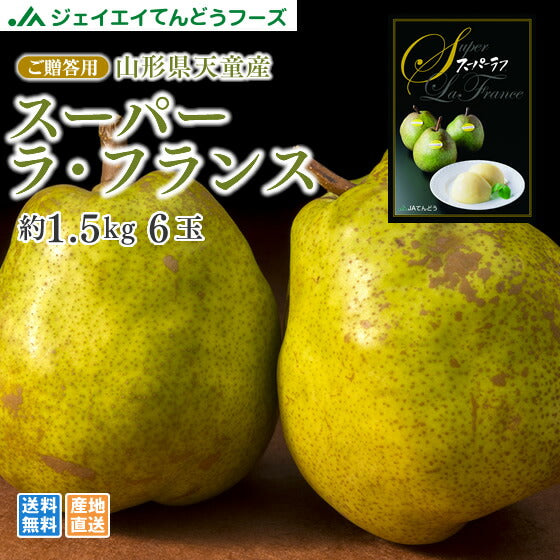 ギフト 送料無料 山形県天童産洋梨スーパーラフランス約1.5kg(2L・6玉入り) 11月上旬ころより順次発送【のし対応】【お歳暮】【送料無料】※九州・沖縄・一部離島を除く rf13