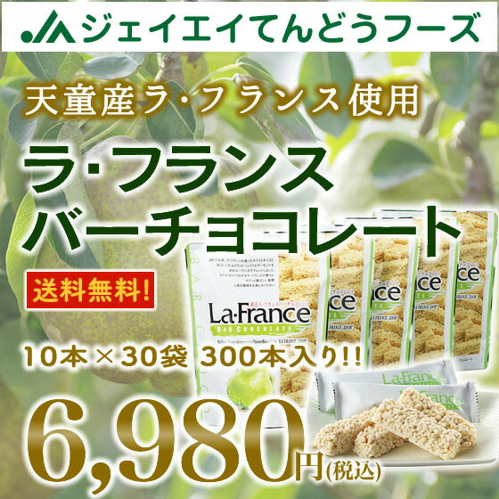 お得なまとめ買い 山形県産ラ・フランス使用！ラ・フランスチョコバー300本いり(10本入り×30袋)！【送料無料】※一部地域は別途送料