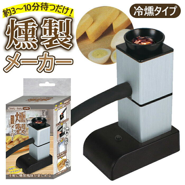 【シルバー/ブラック・燻製メーカー】 燻製器 家庭用 通販 薫製 くん製 フードスモーカー スモーカー 燻製メーカー 燻製機 スモーク RAKU RAKU LIFE ウッドチップ チップ おつまみ アウトドア キャンプ 自宅 手軽 初心者