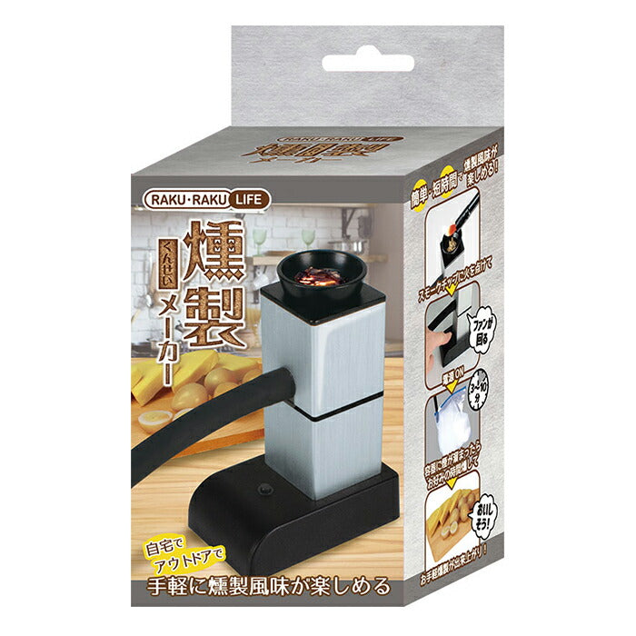【シルバー/ブラック・燻製メーカー】 燻製器 家庭用 通販 薫製 くん製 フードスモーカー スモーカー 燻製メーカー 燻製機 スモーク RAKU RAKU LIFE ウッドチップ チップ おつまみ アウトドア キャンプ 自宅 手軽 初心者
