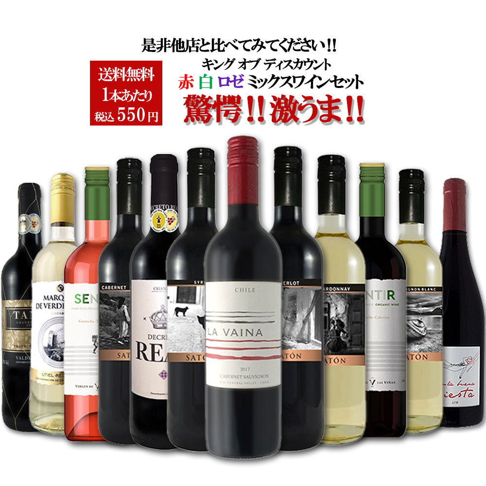 【送料無料】 赤 白 ロゼのミラクルバラエティ驚愕のキング オブ ディスカウント ワインセット 第2弾！！ [750ml×12本]送料無料!!!【北海道・東北・四国・九州・沖縄県は必ず送料がかかります】