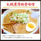 札幌濃厚豚骨味噌 5食セット【タイムセール】