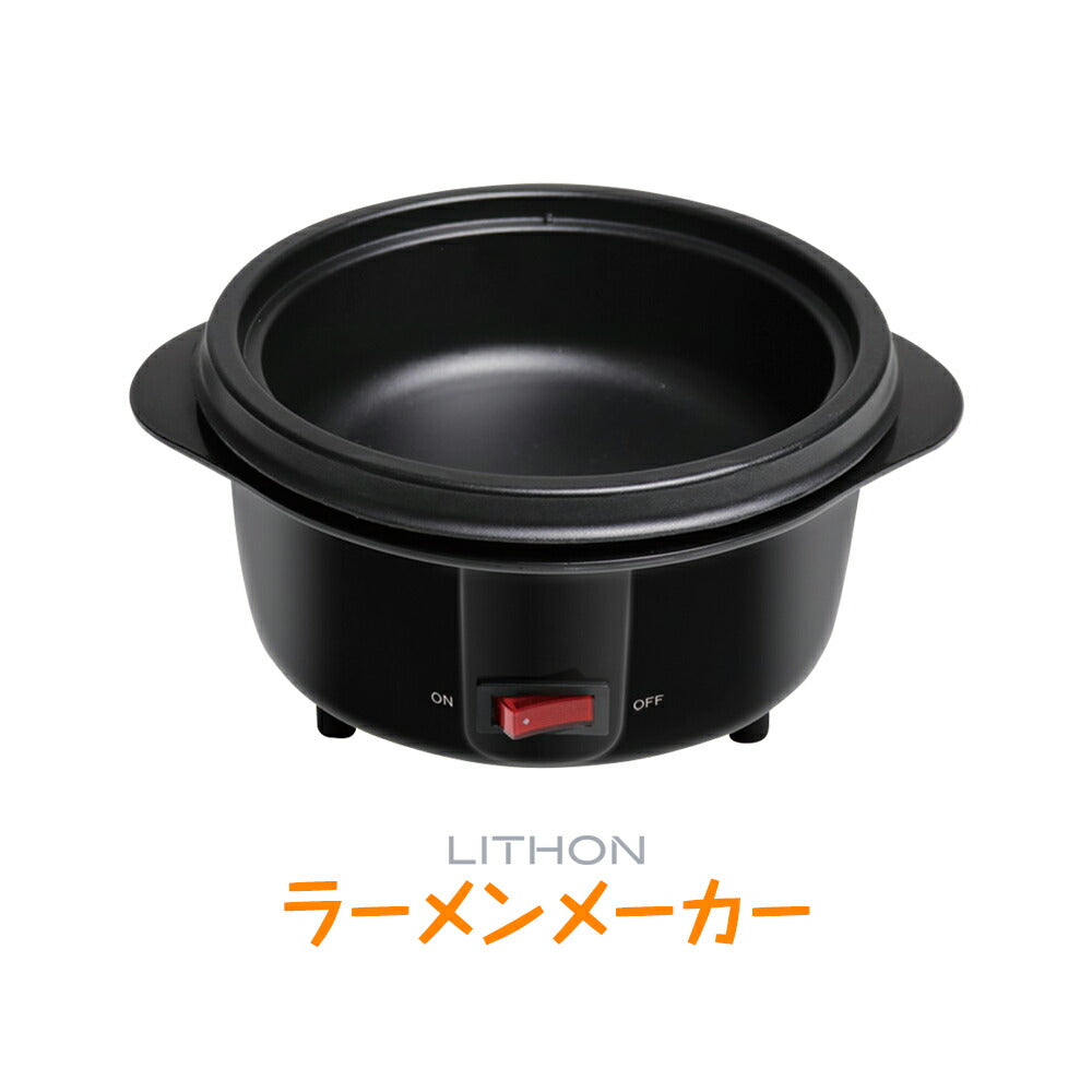 使用 D-STYLIST ラーメンメーカー KDPC-002 電気鍋 600ml ラーメンメーカー KDPC-002 LITHON – カウシェ