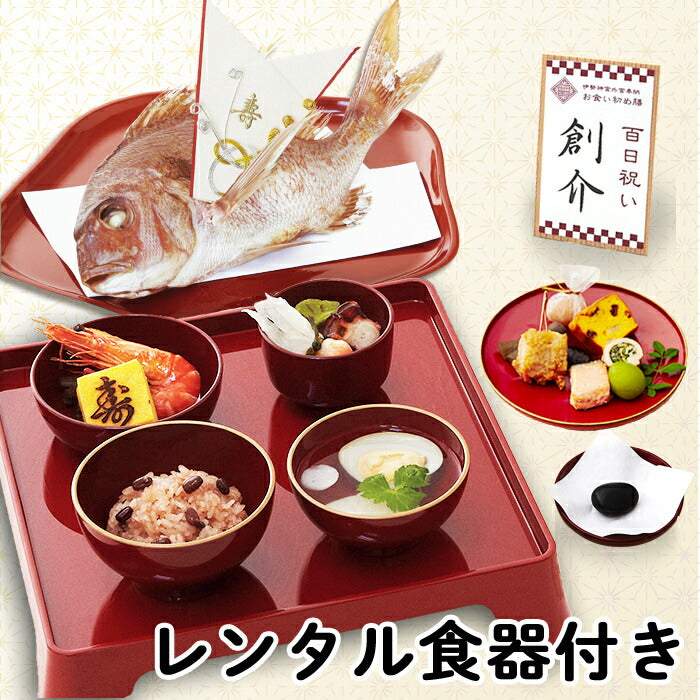 ★非掲載★伊勢神宮外宮奉納 お食い初め膳 -爛々煌- (レンタル食器セット) 【男の子用：赤】