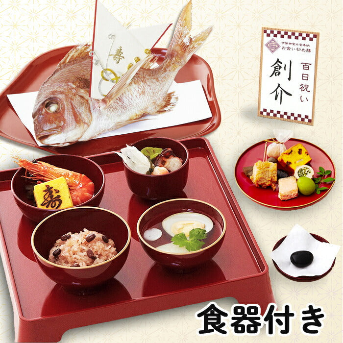 伊勢神宮外宮奉納 お食い初め膳 -爛々煌- (食器セット) 【男の子用：赤】