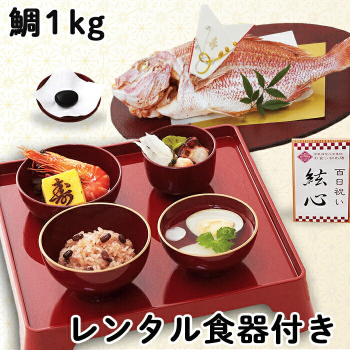 ★非掲載★お食い初め セット【伊勢神宮外宮奉納 お食い初め膳 -爛々- （鯛1kg・レンタル食器セット）】 食器不要・盛付済のお食い初めセット 国産最高級ブランド真鯛 歯固め石 鯛めしレシピ付 メニュー / 蛤吸・赤飯・祝箸追加購入可 / 送料無料