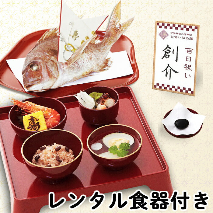 ★非掲載★伊勢神宮外宮奉納 お食い初め膳 -爛々- (レンタル食器セット) 【女の子用：黒】