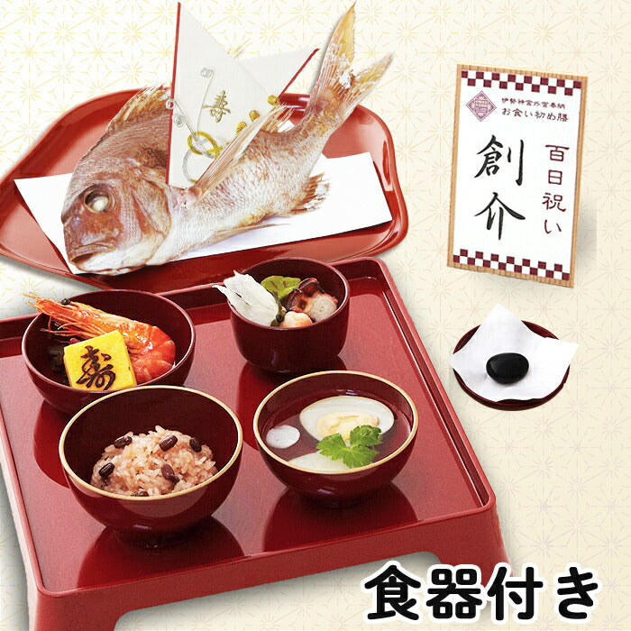 ★非掲載★お食い初め セット【伊勢神宮外宮奉納 お食い初め膳 -爛々-（食器セット）】 食器不要・盛付済のお食い初めセット 国産天然真鯛 歯固め石 手引書 鯛めしレシピ付 メニュー / 蛤吸・赤飯・祝箸追加購入可 / インスタ映え 送料無料
