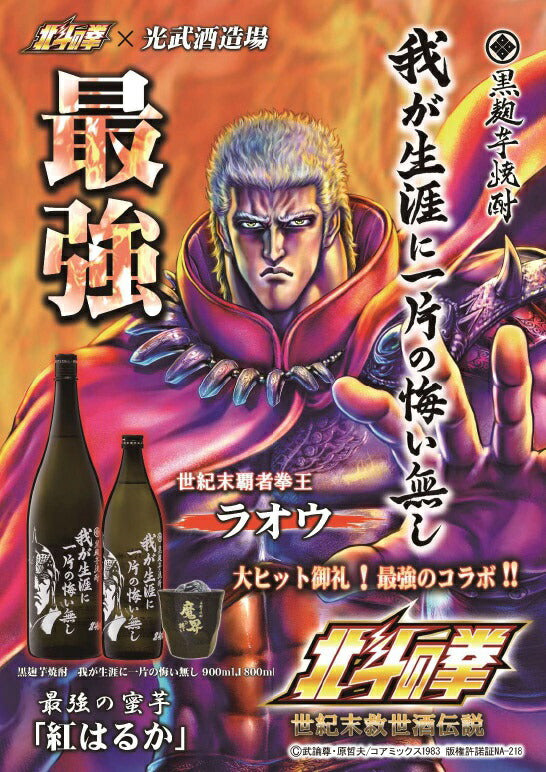 光武酒造 芋焼酎北斗の拳 我が生涯に一片の悔い無しラオウボトル 900ml 1本【ご注文は12本まで1個口配送可能】