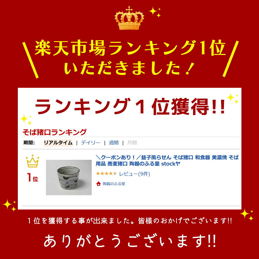 益子風らせん そば猪口 和食器 美濃焼 そば用品 蕎麦猪口  陶器のふる里  stockヤ