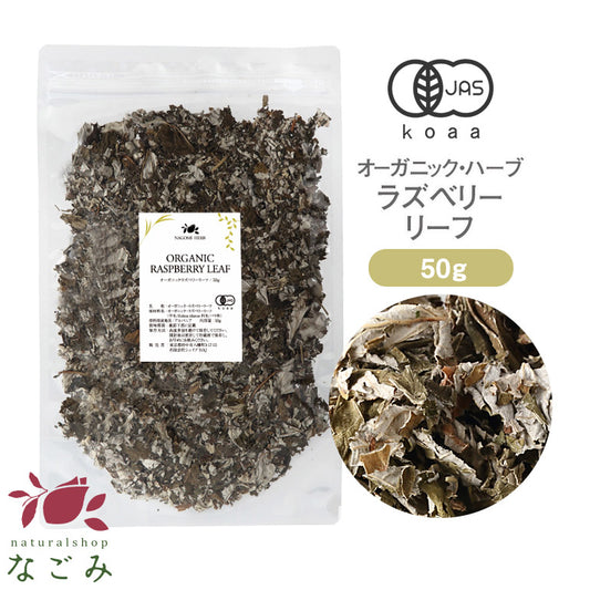 有機JAS オーガニック・ハーブ　ラズベリーリーフ 50ｇキーワード・安産 出産準備 プレママ 妊娠後期 妊婦 ハーブティー 産後