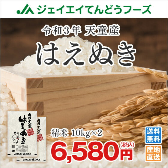 米 送料無料 令和3年産　山形県天童産はえぬき精米20kg(10kg×2)　送料無料※一部地域は別途送料 rzz