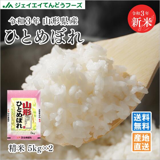 10kg 送料無料 令和3年産 山形県産ひとめぼれ精米　10kg(5kg×2)　送料無料※一部地域を除く ryi1003