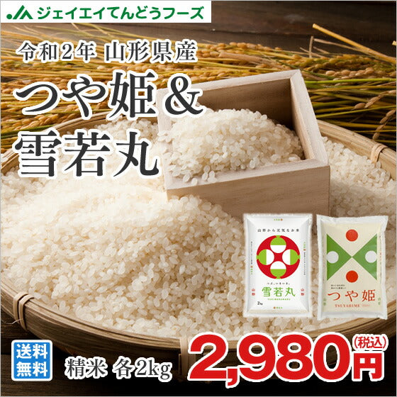 米 送料無料 令和2年産 山形県産 つや姫＆雪若丸精米各2kgセット 精米 ※一部地域は別途送料追加 お米 コメ rzz