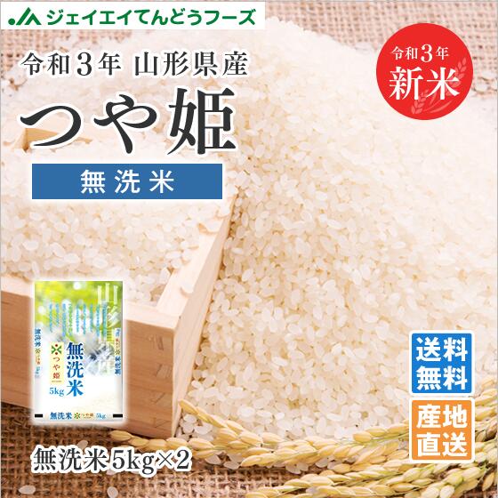 新米 令和3年 山形県産つや姫無洗米 10kg(5kg×2)