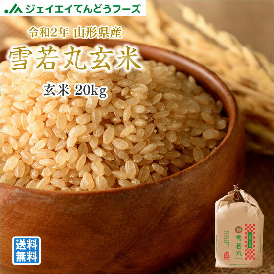 【玄米】 米 お米 令和2年 山形県産 雪若丸 調整玄米 20kg【人気急上昇中★常識を覆す新食感】 ryz2002