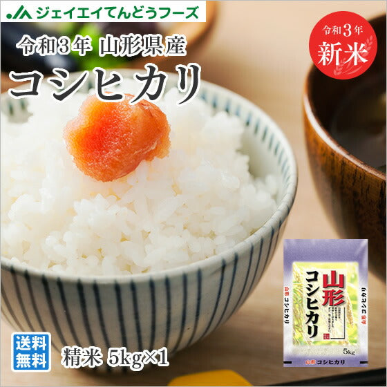 米 5kg コシヒカリ 送料無料 令和3年産　山形県産コシヒカリ精米　5kg ※一部地域は別途送料追加 ryk0503
