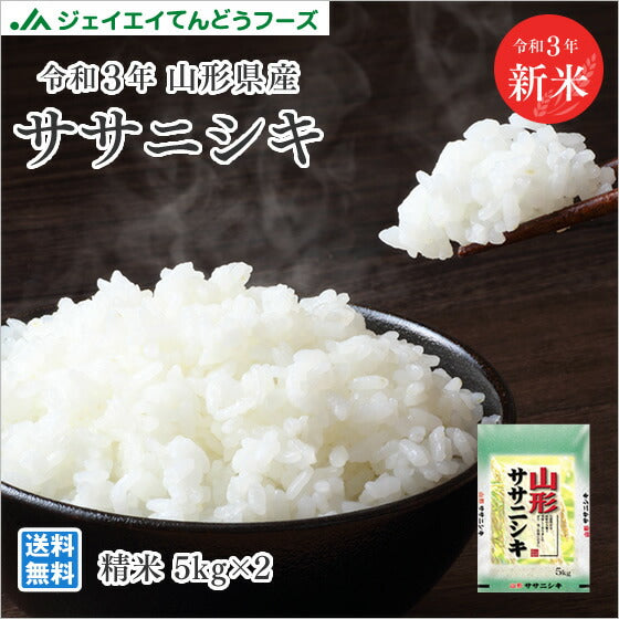 10kg 送料無料 令和3年産 山形県産 ササニシキ 精米 ブランド米 JA 予約商品 一部地域は別途送料追加 rys1003
