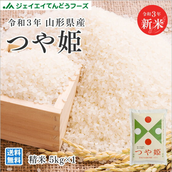 米 つや姫 令和3年 山形県産 つや姫精米5kg 送料無料※一部地域は別途送料 rts0503