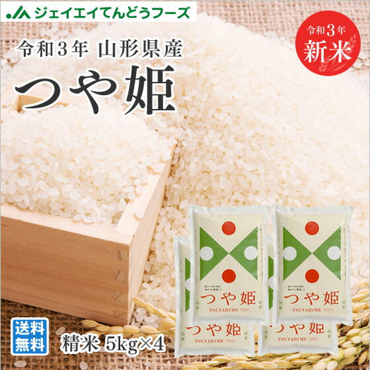 令和4年 山形県産つや姫精米20kg(5kg×4)