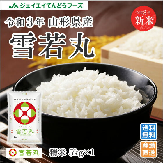 新米予約 5kg 送料無料 令和3年産 山形県産 雪若丸5kg 精米 ※一部地域は別途送料追加 お米 コメ ryy0503