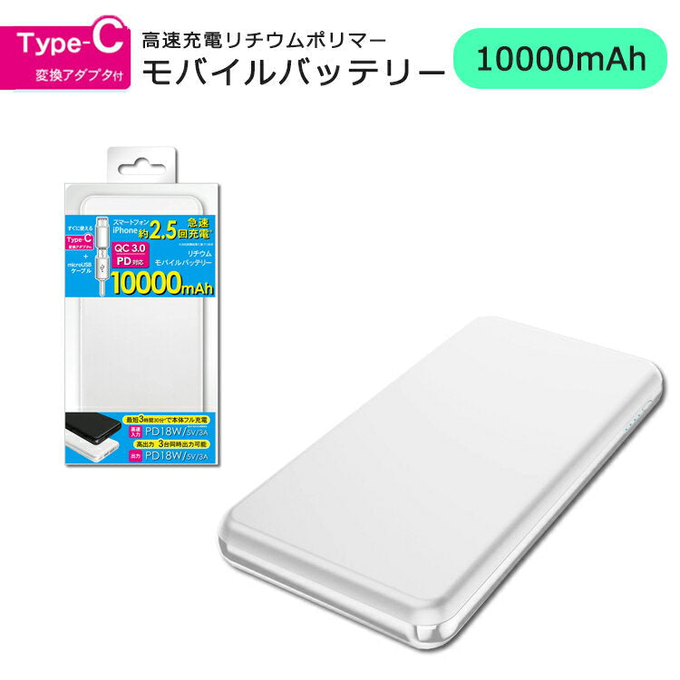 Lazos　Type-C　QC/PD対応　10000mAh　高速充電リチウムポリマーモバイルバッテリー【ホワイト】 PSE取得済み rd-014