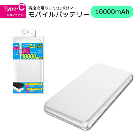 Lazos　Type-C　QC/PD対応　10000mAh　高速充電リチウムポリマーモバイルバッテリー【ホワイト】 PSE取得済み rd-014