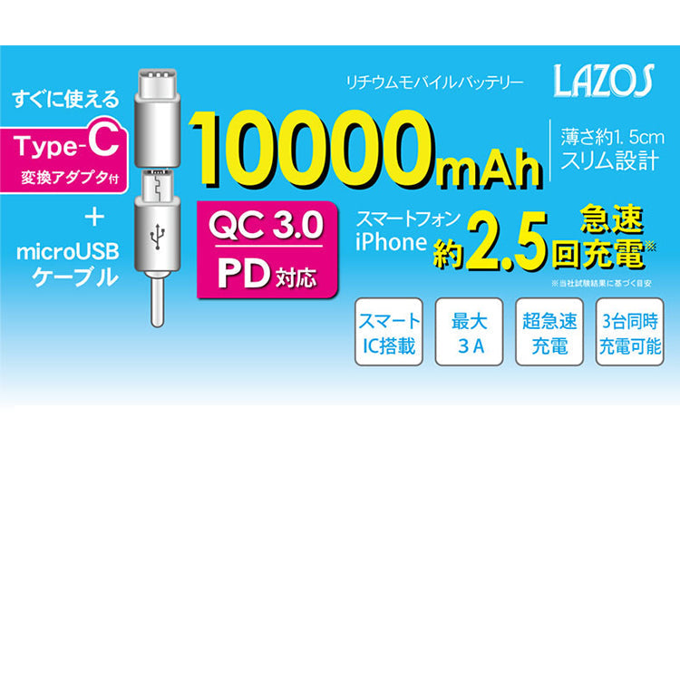 Lazos　Type-C　QC/PD対応　10000mAh　高速充電リチウムポリマーモバイルバッテリー【ホワイト】 PSE取得済み rd-014