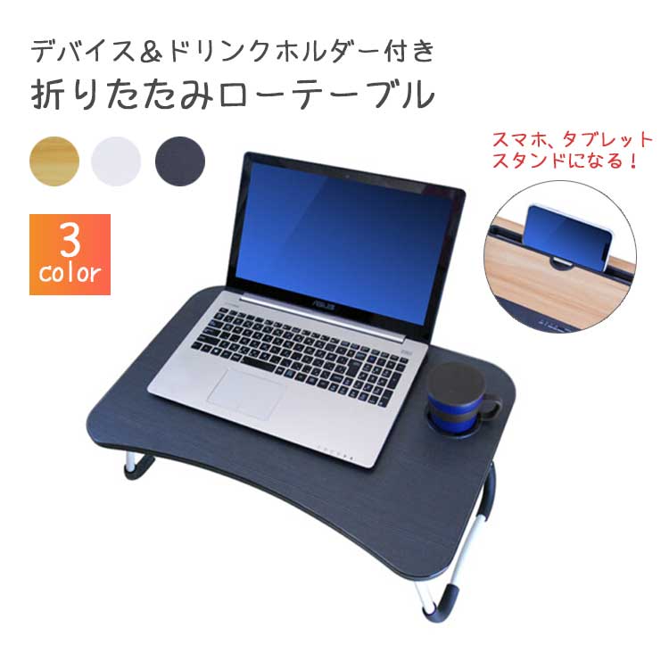 【ブラック】折りたたみローテーブル　デバイス＆ドリンクホルダ－付き
