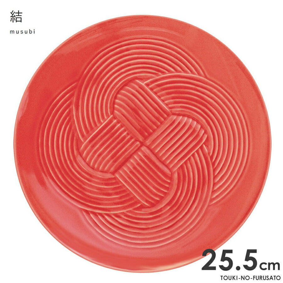 結-musubi(むすび)- 大皿 赤 サイズ直径25.5cm 高2.2cm 丸皿 メインプレート 縁起物 正月 式典食器 水引 文様 組み紐 美濃焼 国産 和食器 レッド 赤い食器 電子レンジOK　 陶器のふる里  trys小田
