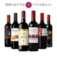 ソムリエが選ぶ 世界の赤ワイン セット 750ml×6本 チリ フランス イタリア スペイン 南アフリカ 送料無料