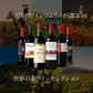 ソムリエが選ぶ 世界の赤ワイン セット 750ml×6本 チリ フランス イタリア スペイン 南アフリカ 送料無料
