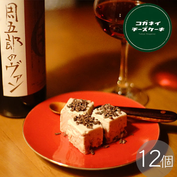 大人の赤ワインチーズケーキ１２個入