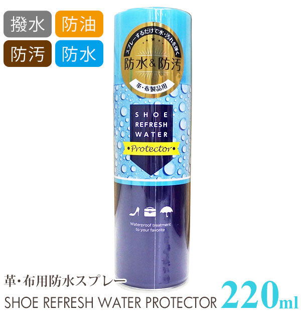 【220ml】 防水スプレー 220ml 通販 防油 防汚 汚れ 雨 雪 メンテナンス 革にも使える くつ 革靴 皮靴 シューケア シューズケア アウトドア 大容量 スエード 布製品 お手入れ おていれ 撥水 はっ水