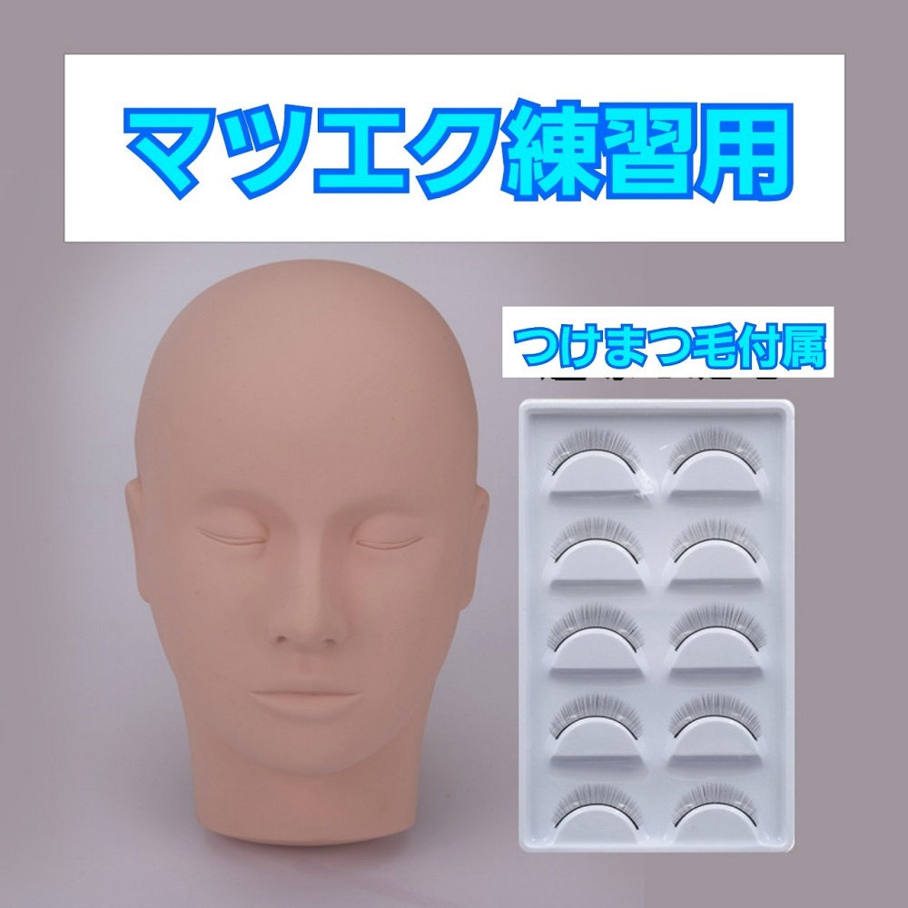 まつげエクステ 練習用　フェイスマネキン まつ毛エクステ 商材 マツエク プロ用 キット ボリューム 3D マッサージ練習用  練習用マネキン エクステ施術トレーニング　フェイス台 メイク練習