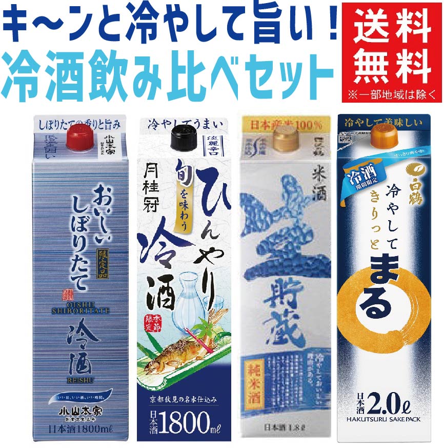 【送料無料】冷やして旨い 飲み比べ冷酒パック 4本セット【北海道・沖縄県・東北・四国・九州・沖縄県は必ず送料がかかります】