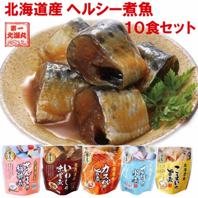 北海道産 煮魚セット 10食セット
