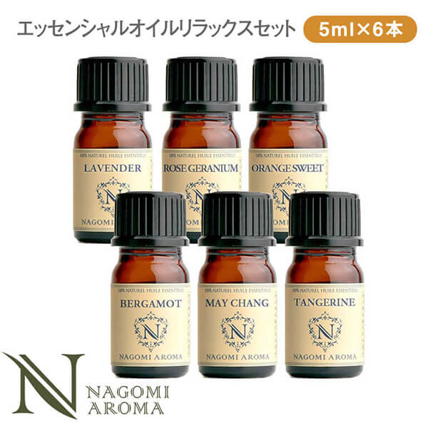 【※販売終了】アロマ エッセンシャルオイル　リラックス8本セット　各5ml×6本 【送料無料】 【 アロマオイル ラベンダー オレンジ  ベルガモット AEAJ認定 天然 】