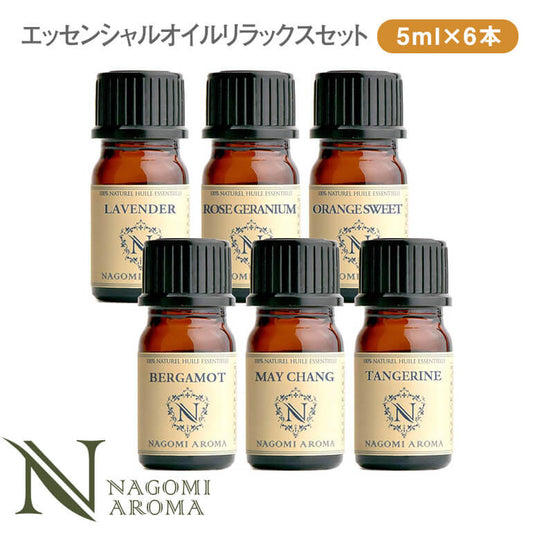 アロマオイル エッセンシャルオイル リラックスセット 各5ml×6本 【送料無料】【 ラベンダー ローズゼラニウム オレンジ ベルガモット メイチャン タンジェリン AEAJ認定】