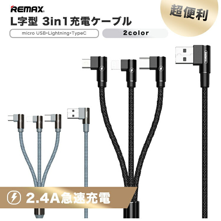 Silver 3in1ケーブル ライトニングケーブル Micro USB Type C ケーブル remax-003