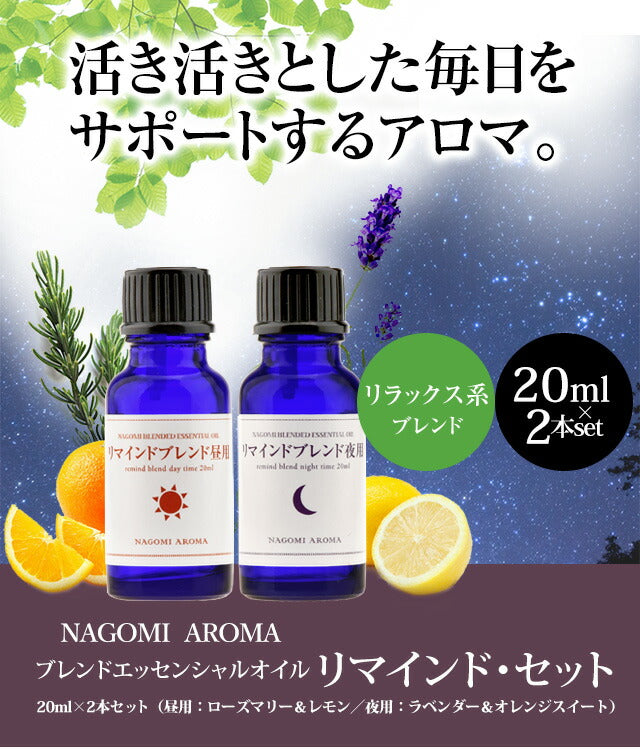 ブレンド アロマオイル　リマインド セット　昼用20ml | 夜用20ml  精油 【送料無料】 【 ローズマリー ラベンダー レモン オレンジスイート 柑橘系 エッセンシャルオイル 】