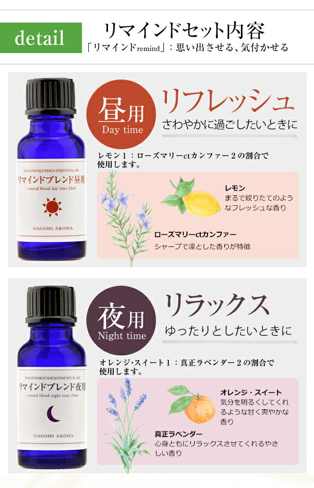 ブレンド アロマオイル　リマインド セット　昼用20ml | 夜用20ml  精油 【送料無料】 【 ローズマリー ラベンダー レモン オレンジスイート 柑橘系 エッセンシャルオイル 】