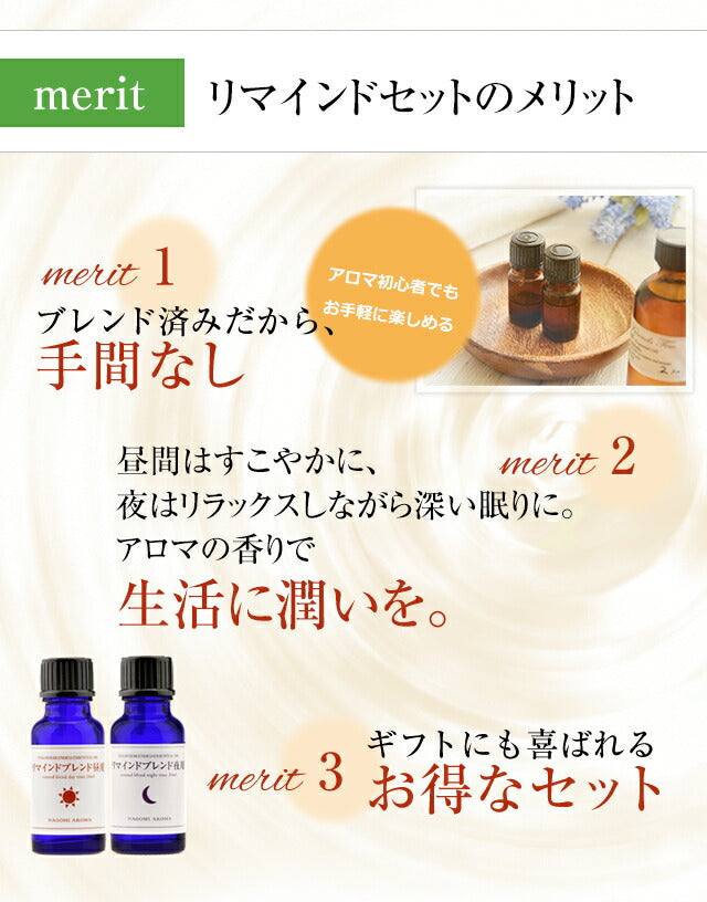 ブレンド アロマオイル　リマインド セット　昼用20ml | 夜用20ml  精油 【送料無料】 【 ローズマリー ラベンダー レモン オレンジスイート 柑橘系 エッセンシャルオイル 】
